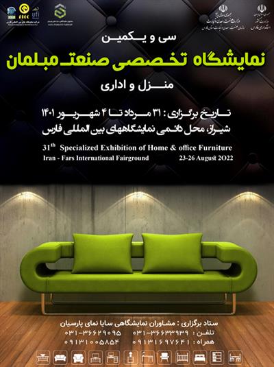 سی و یکمین نمایشگاه تخصصی صنعت مبلمان شیراز ( منزل و اداری)
